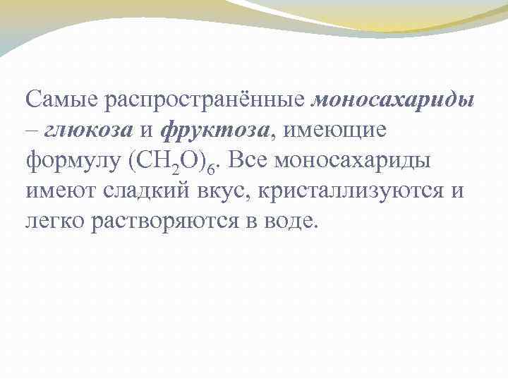 Самые распространённые моносахариды – глюкоза и фруктоза, имеющие формулу (CH 2 O)6. Все моносахариды