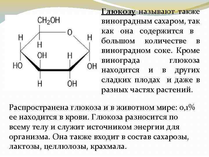 Почему глюкоза относится к веществам. Глюкоза виноградный сахар. Почему глюкозу называют виноградным сахаром. Глюкоза в винограде. Формула виноградного сахара.