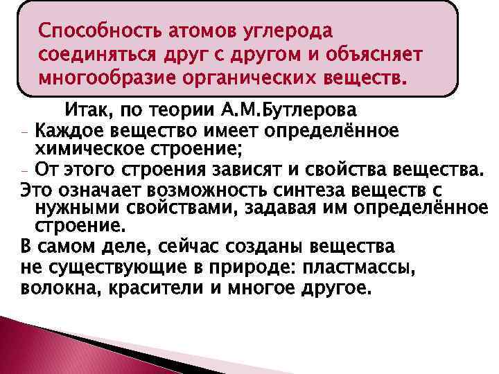 Способность атомов углерода соединяться друг с другом и объясняет многообразие органических веществ. Итак, по