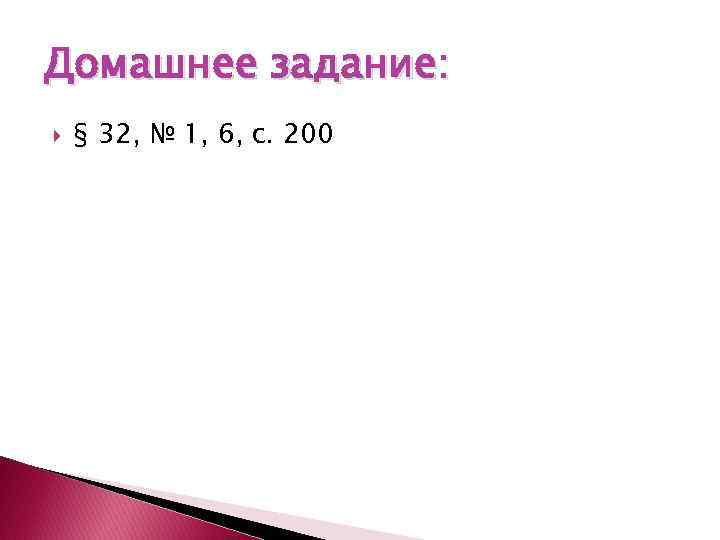 Домашнее задание: § 32, № 1, 6, с. 200 