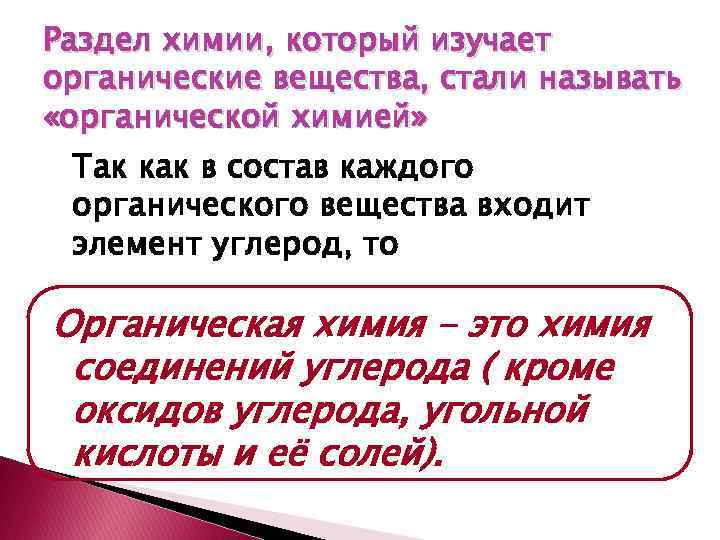 Раздел химии, который изучает органические вещества, стали называть «органической химией» Так как в состав