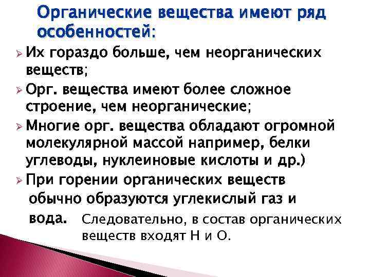 Органические вещества имеют ряд особенностей: Ø Их гораздо больше, чем неорганических веществ; Ø Орг.