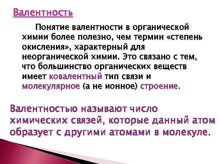 Валентность Понятие валентности в органической химии более полезно, чем термин «степень окисления» , характерный