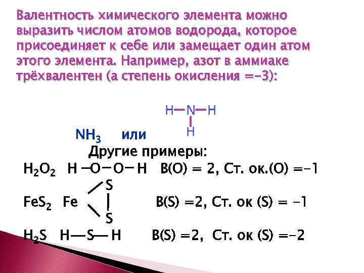 Валентность химического элемента можно выразить числом атомов водорода, которое присоединяет к себе или замещает