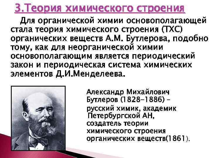 3. Теория химического строения Для органической химии основополагающей стала теория химического строения (ТХС) органических