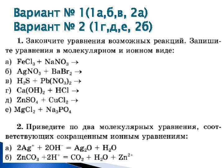 Вариант № 1(1 а, б, в, 2 а) Вариант № 2 (1 г, д,