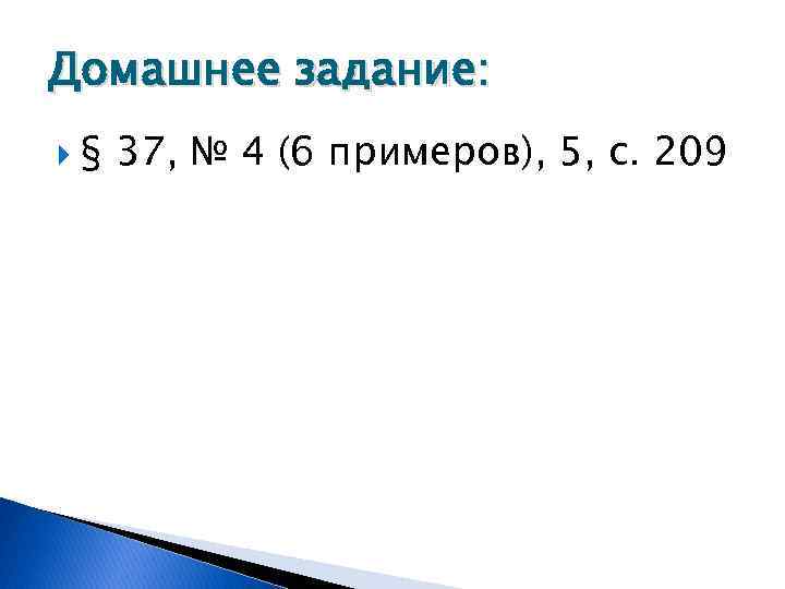 Домашнее задание: § 37, № 4 (6 примеров), 5, с. 209 