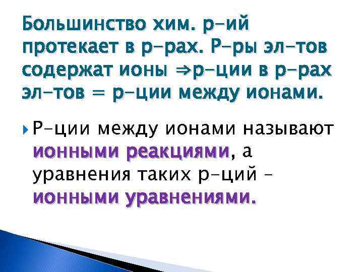 Большинство хим. р-ий протекает в р-рах. Р-ры эл-тов содержат ионы ⇒р-ции в р-рах эл-тов