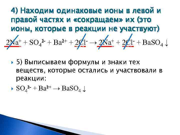 4) Находим одинаковые ионы в левой и правой частях и «сокращаем» их (это ионы,