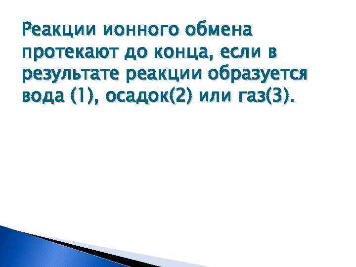 Реакции ионного обмена протекают до конца, если в результате реакции образуется вода (1), осадок(2)