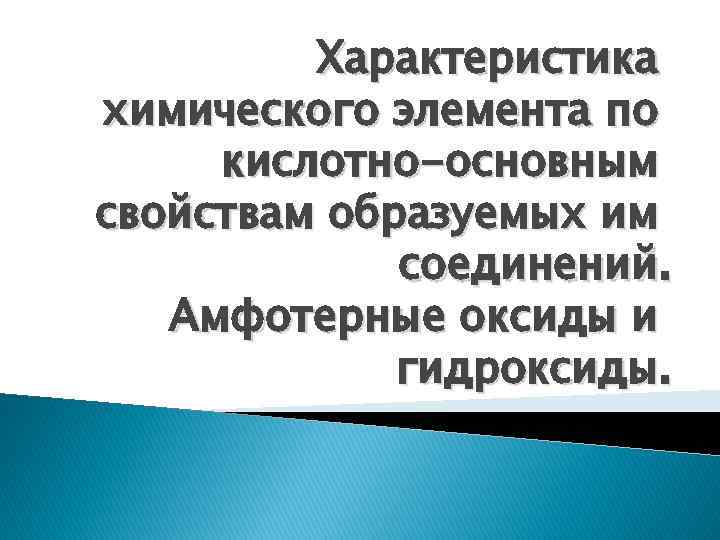 Характеристика химического элемента по кислотно-основным свойствам образуемых им соединений. Амфотерные оксиды и гидроксиды. 