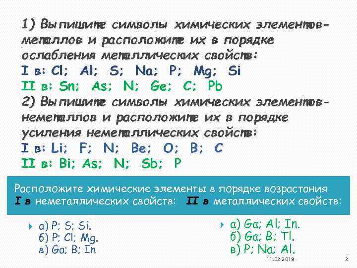 1) Выпишите символы химических элементовметаллов и расположите их в порядке ослабления металлических свойств: I