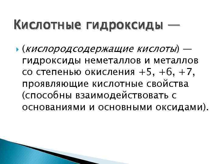 Кислотные гидроксиды — (кислородсодержащие кислоты) — гидроксиды неметаллов и металлов со степенью окисления +5,