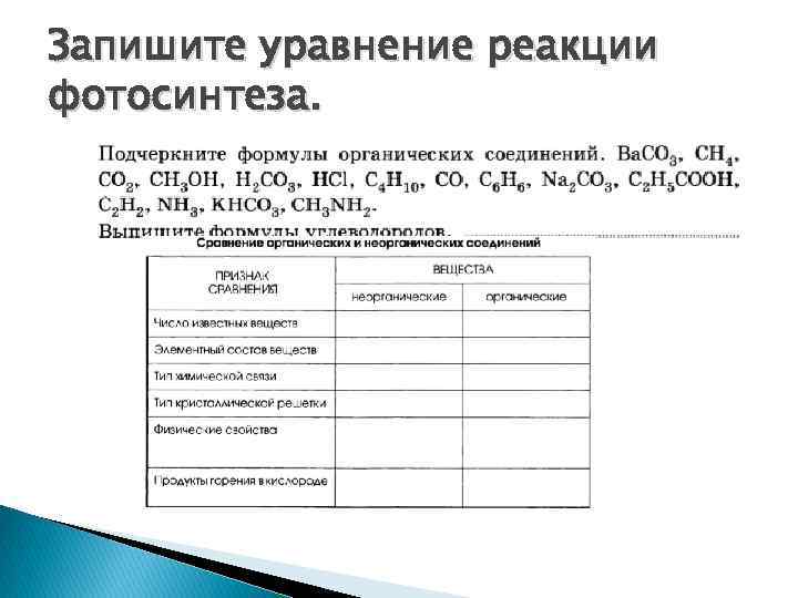 Запишите уравнение реакции фотосинтеза. 