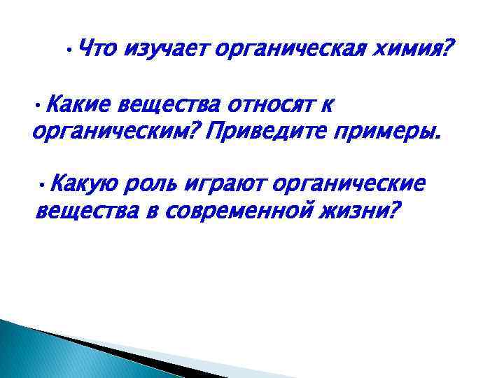  • Что изучает органическая химия? • Какие вещества относят к органическим? Приведите примеры.