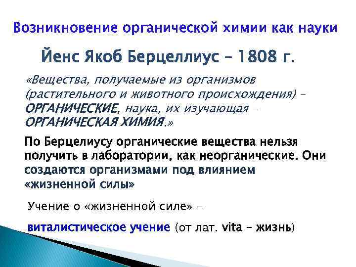 Возникновение органической химии как науки Йенс Якоб Берцеллиус – 1808 г. «Вещества, получаемые из
