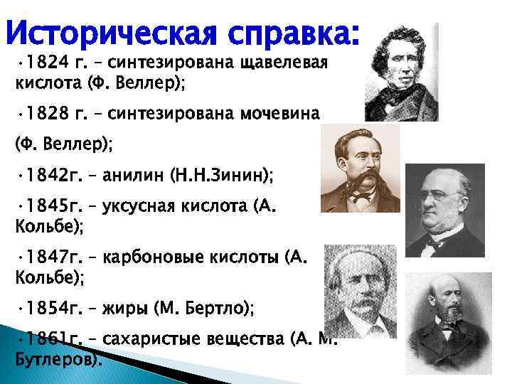 Историческая справка: • 1824 г. – синтезирована щавелевая кислота (Ф. Веллер); • 1828 г.