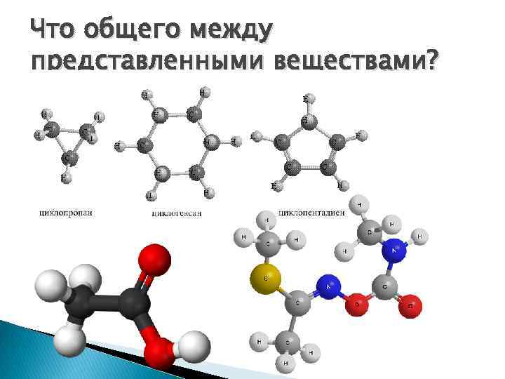 Что общего между представленными веществами? 