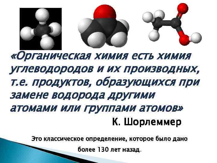  «Органическая химия есть химия углеводородов и их производных, т. е. продуктов, образующихся при