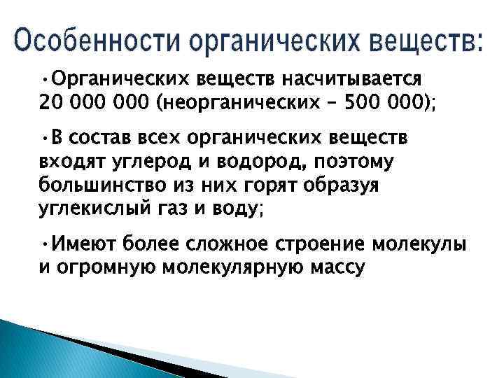  • Органических веществ насчитывается 20 000 (неорганических – 500 000); • В состав