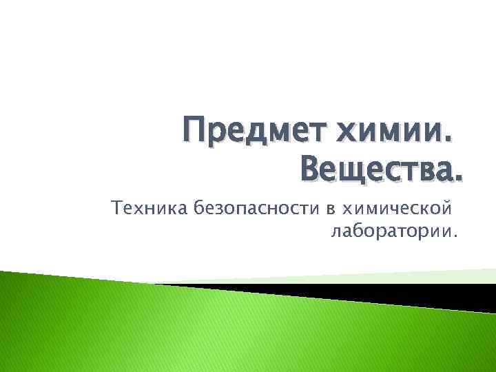 Предмет химии. Вещества. Техника безопасности в химической лаборатории. 