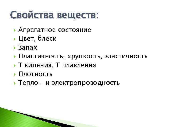 Свойства веществ: Агрегатное состояние Цвет, блеск Запах Пластичность, хрупкость, эластичность Т кипения, Т плавления