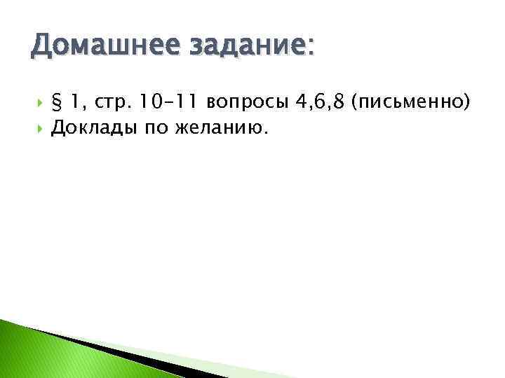 Домашнее задание: § 1, стр. 10 -11 вопросы 4, 6, 8 (письменно) Доклады по