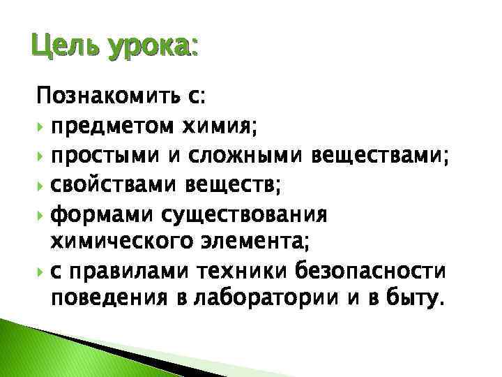 Цель урока: Познакомить с: предметом химия; простыми и сложными веществами; свойствами веществ; формами существования