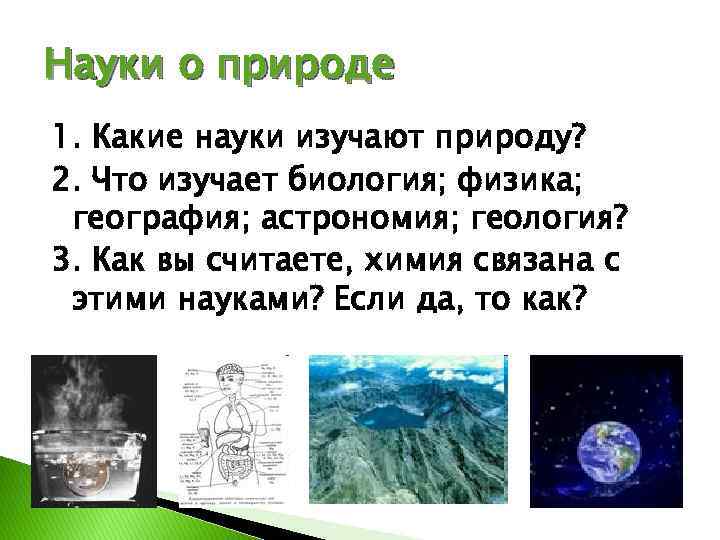 Науки о природе 1. Какие науки изучают природу? 2. Что изучает биология; физика; география;