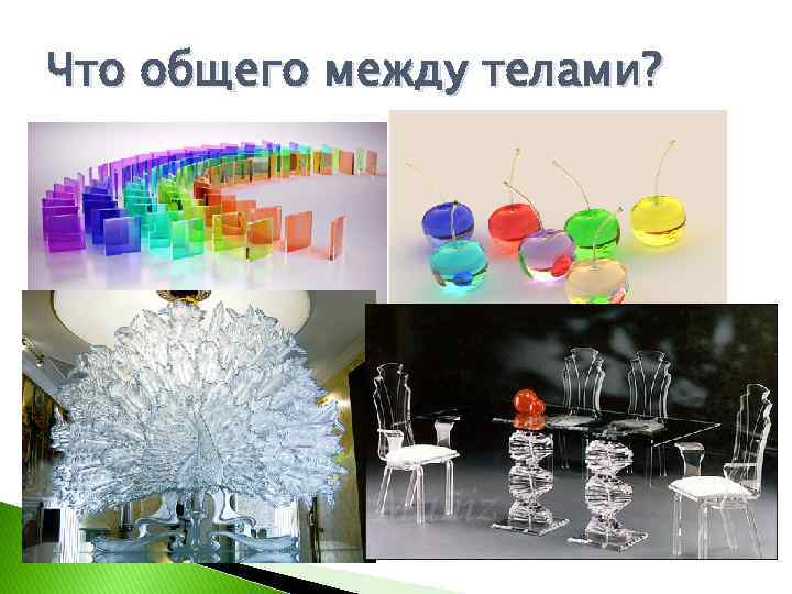 Что общего между телами? 