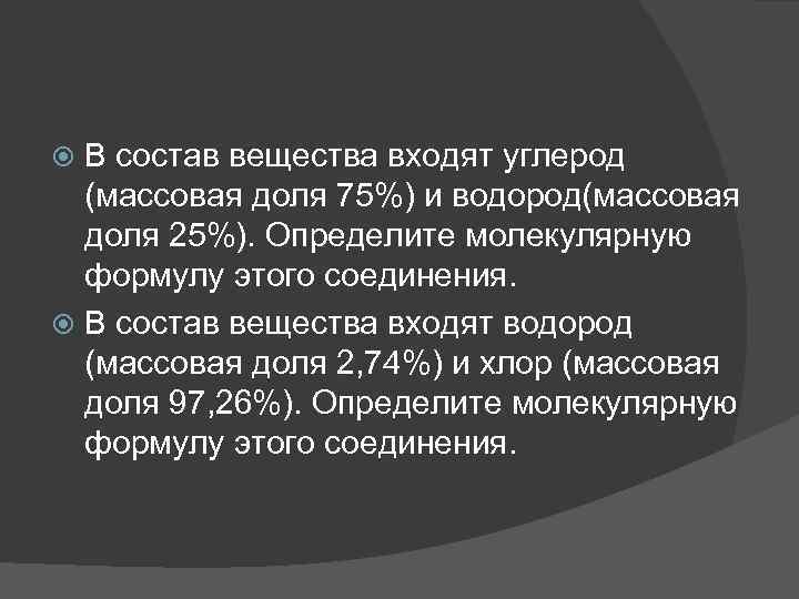 В состав вещества входят углерод (массовая доля 75%) и водород(массовая доля 25%). Определите молекулярную