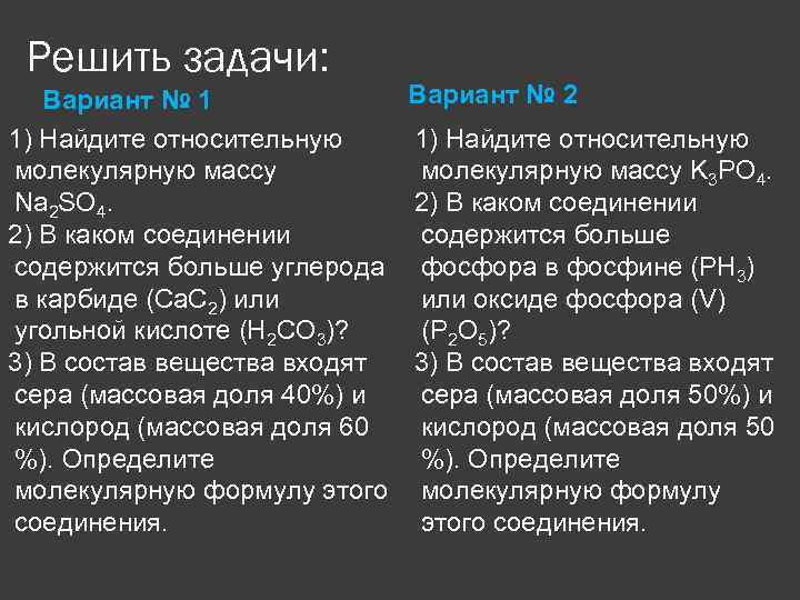 Решить задачи: Вариант № 1 1) Найдите относительную молекулярную массу Na 2 SO 4.