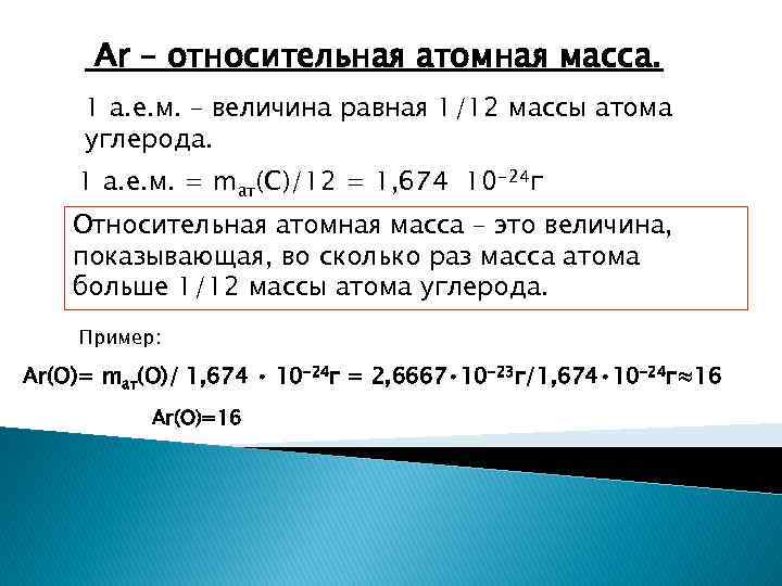 1 а е м. Относительная атомная масса химических элементов формула. Средняя Относительная атомная масса формула. Химические формулы. Относительные атомная и массы. Формула относительной атомной массы в химии 8 класс.