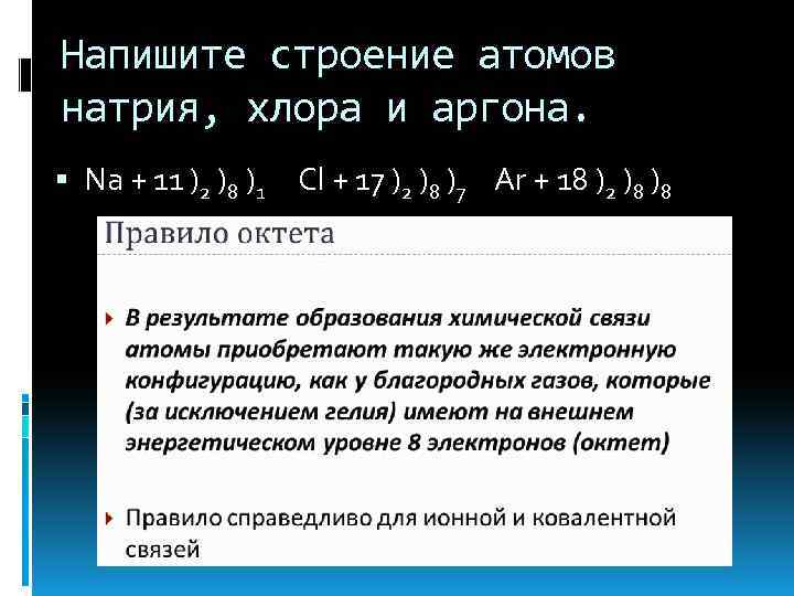 Напишите строение атомов натрия, хлора и аргона. Na + 11 )2 )8 )1 Cl