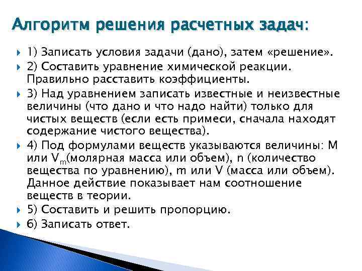 Алгоритм решения расчетных задач: 1) Записать условия задачи (дано), затем «решение» . 2) Составить