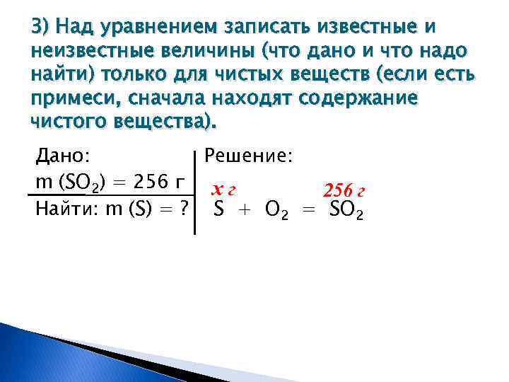 3) Над уравнением записать известные и неизвестные величины (что дано и что надо найти)