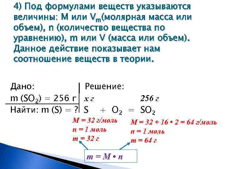 4) Под формулами веществ указываются величины: M или Vm(молярная масса или объем), n (количество