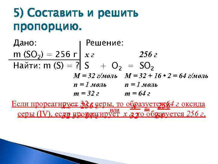 Дано m. M so2 решение. Решение :м г/моль (so2) =. Решение пропорций в химии. M(so2) =6,4г.