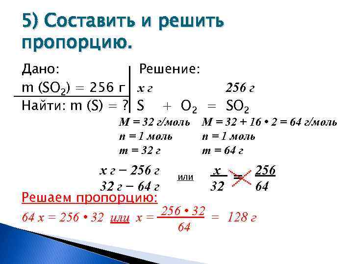 5) Составить и решить пропорцию. Дано: Решение: m (SO 2) = 256 г x