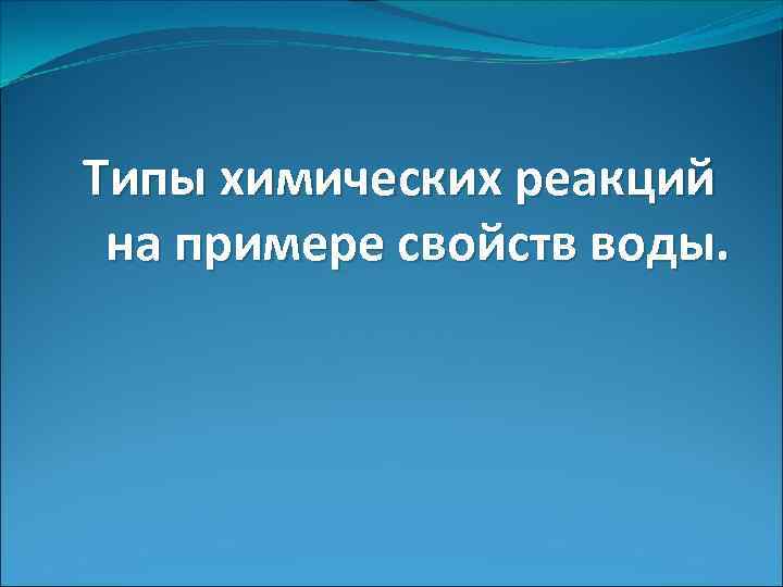 Типы химических реакций на примере свойств воды. 