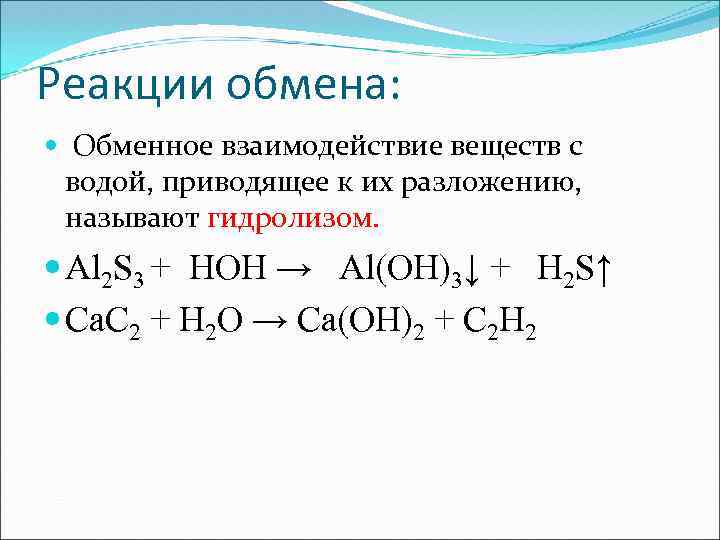 Реакции обмена: Обменное взаимодействие веществ с водой, приводящее к их разложению, называют гидролизом. Al