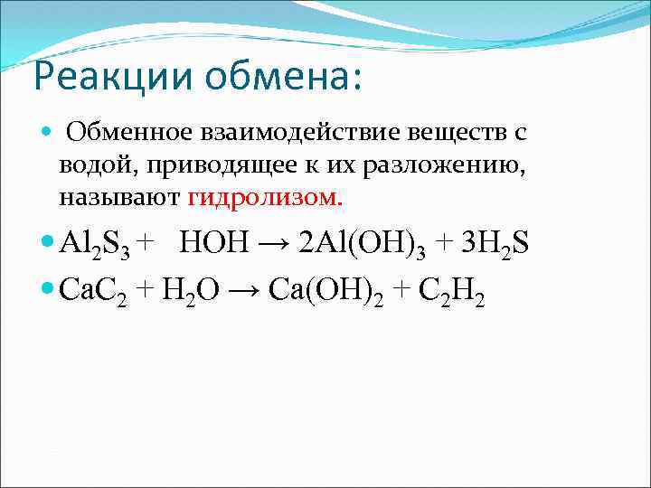 Реакции обмена: Обменное взаимодействие веществ с водой, приводящее к их разложению, называют гидролизом. Al