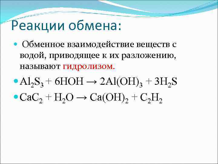 Реакции обмена: Обменное взаимодействие веществ с водой, приводящее к их разложению, называют гидролизом. Al