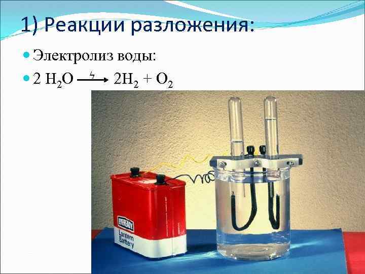 1) Реакции разложения: Электролиз воды: 2 H 2 O ϟ 2 H 2 +