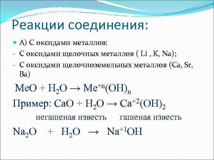 Соединения реагируют с основными оксидами