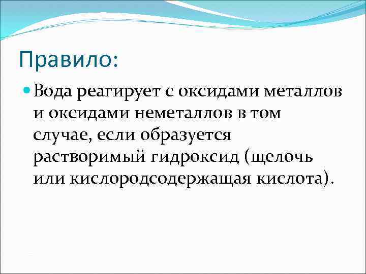 Правило: Вода реагирует с оксидами металлов и оксидами неметаллов в том случае, если образуется