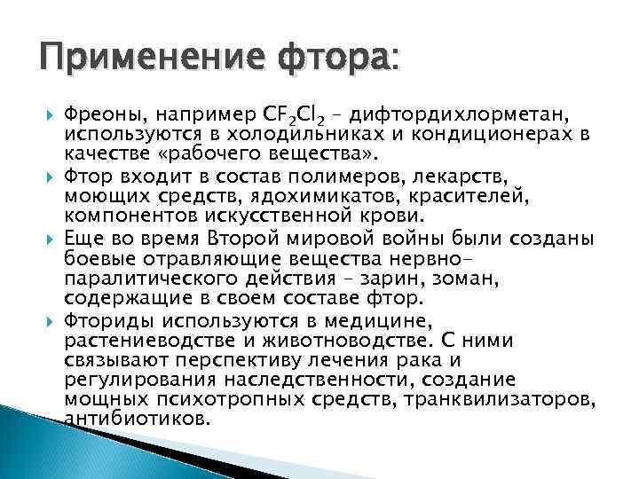 Применение фтора: Фреоны, например СF 2 Cl 2 – дифтордихлорметан, используются в холодильниках и