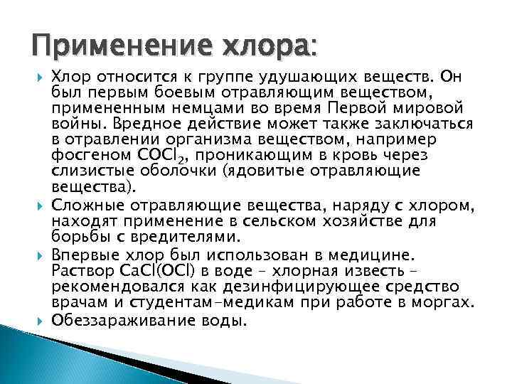 Хлор относится к группе. Хлор относится к группе веществ. Хлор боевое отравляющее вещество. Применение хлора. Хлор применение.