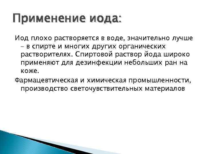 Применение иода: Иод плохо растворяется в воде, значительно лучше – в спирте и многих