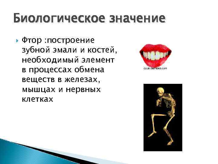 Биологическое значение Фтор : построение зубной эмали и костей, необходимый элемент в процессах обмена